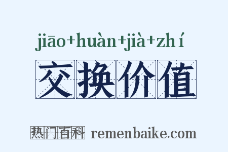 交换价值是什么意思的图片
